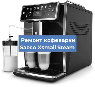 Ремонт капучинатора на кофемашине Saeco Xsmall Steam в Санкт-Петербурге
